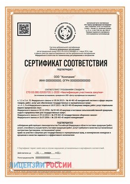 Сертификат СТО 03.080.02033720.1-2020 (Образец) Зеленогорск Сертификат СТО 03.080.02033720.1-2020